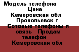 Microsoft lumia 535 › Модель телефона ­ Microsoft  › Цена ­ 4 000 - Кемеровская обл., Прокопьевск г. Сотовые телефоны и связь » Продам телефон   . Кемеровская обл.